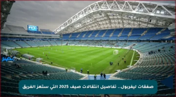 صفقات ليفربول.. تفاصيل انتقالات صيف 2025 التي ستهز الفريق